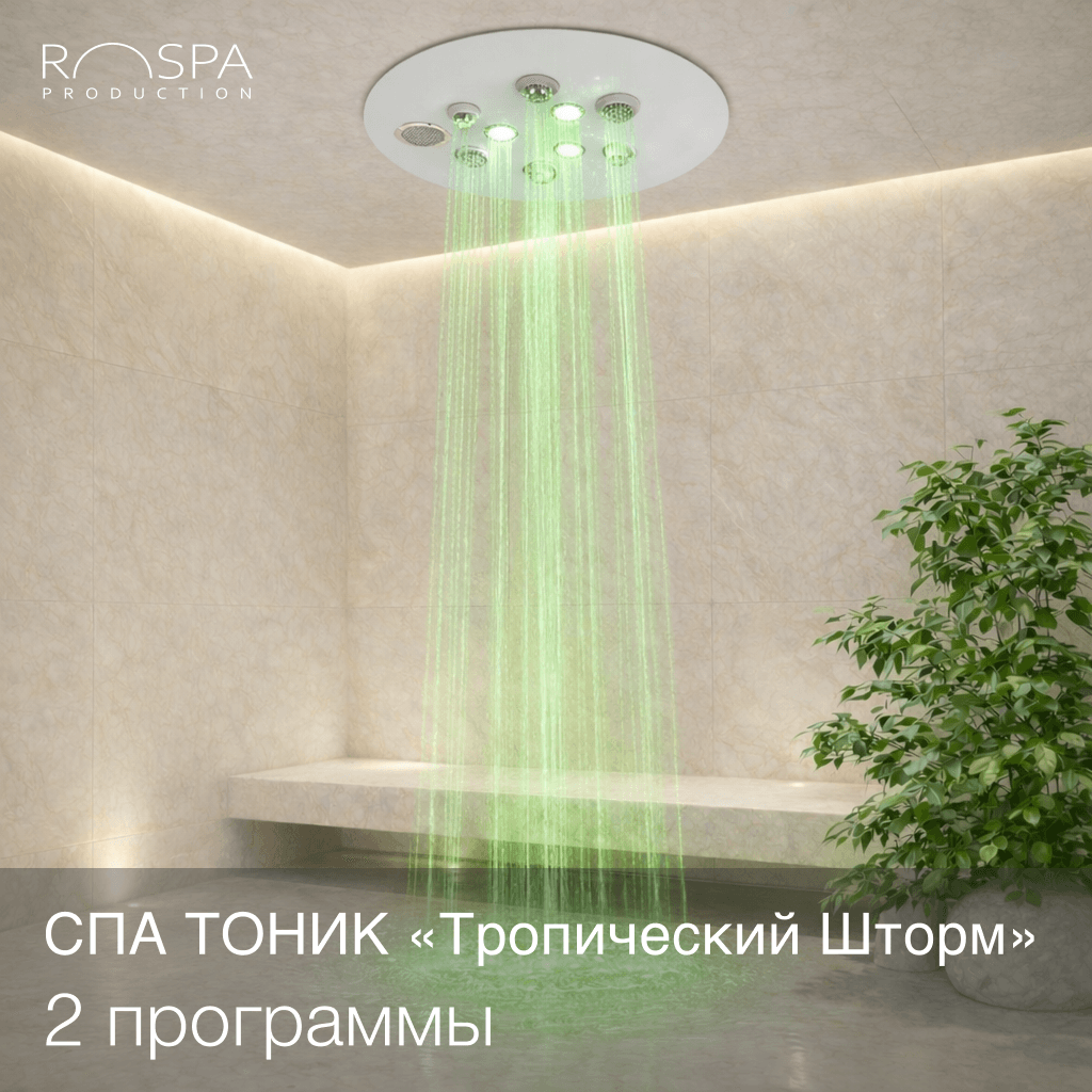 Душ "Тропический Шторм"